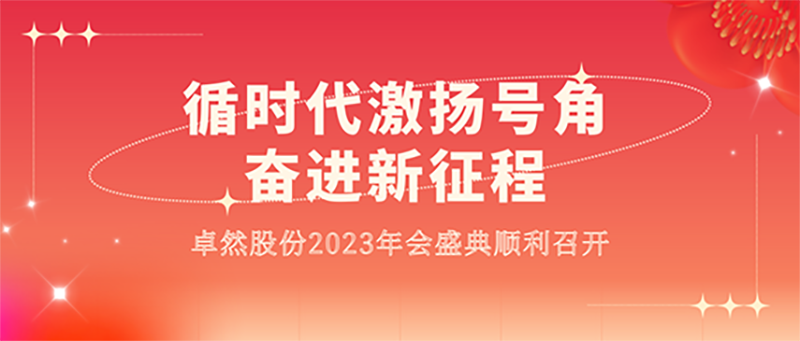 循时代激扬号角 奋进新征程 | BG大游股份2023年会盛典顺利召开